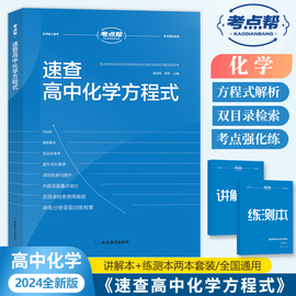 当当网正版  2024新高考考点帮速查高中化学方程式(全2册)知识点汇总高一高二高三综合复习教辅资料要点透析