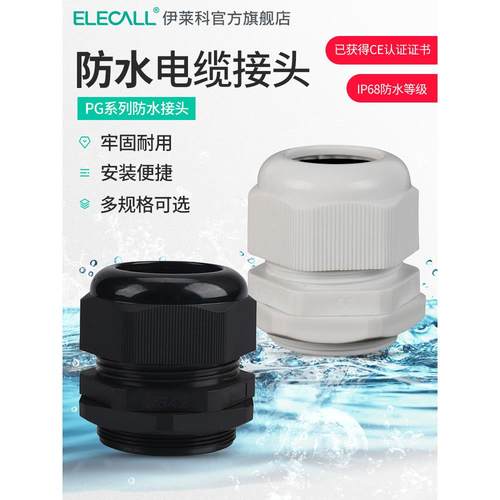 伊莱科德制PG系列尼龙电缆IP68防水接头塑料电缆固定头葛兰头密封
