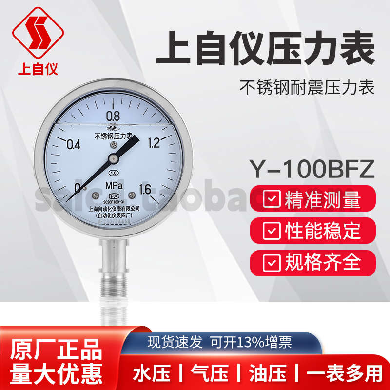 上海自动化仪表四厂不锈钢耐震压力表Y-100BFZ 1.6级 YN-100B 316