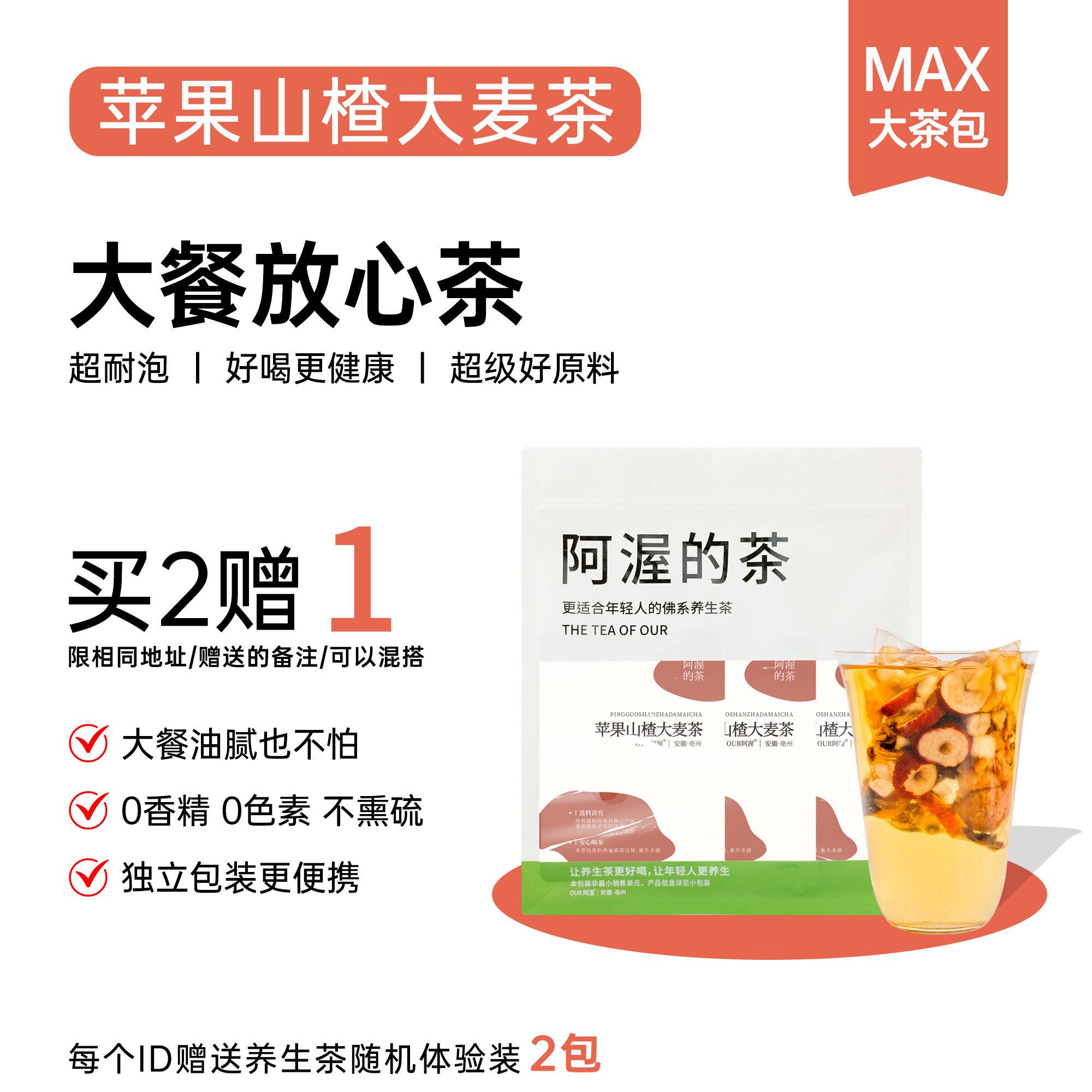 Our阿渥【苹果山楂大麦茶】大餐体管久坐适合女生喝养生茶花茶包
