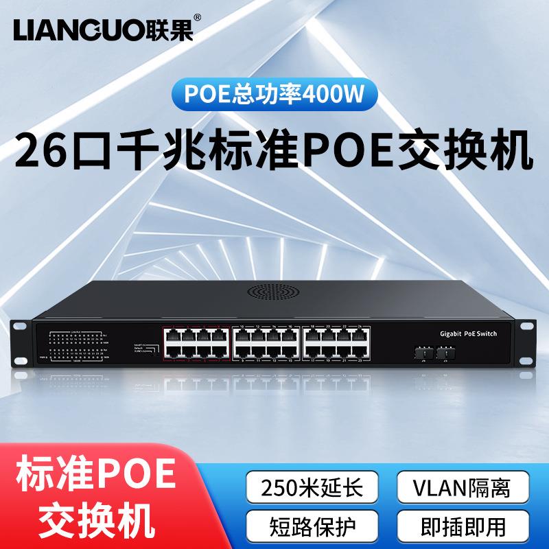 联果POE交换机2光24电POE标准交换机POE功率400W即插即用灵活安装