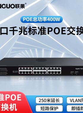 联果POE交换机2光24电POE标准交换机POE功率400W即插即用灵活安装