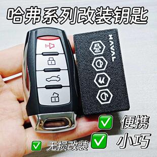 长城哈弗h6汽车钥匙壳改装 h2s赤兔fh7F5 第三代m6plus大狗h9国潮版