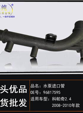 适用雪佛兰08款科帕奇/2.4暖风水管硬胶管暖风水泵进口管汽车配件
