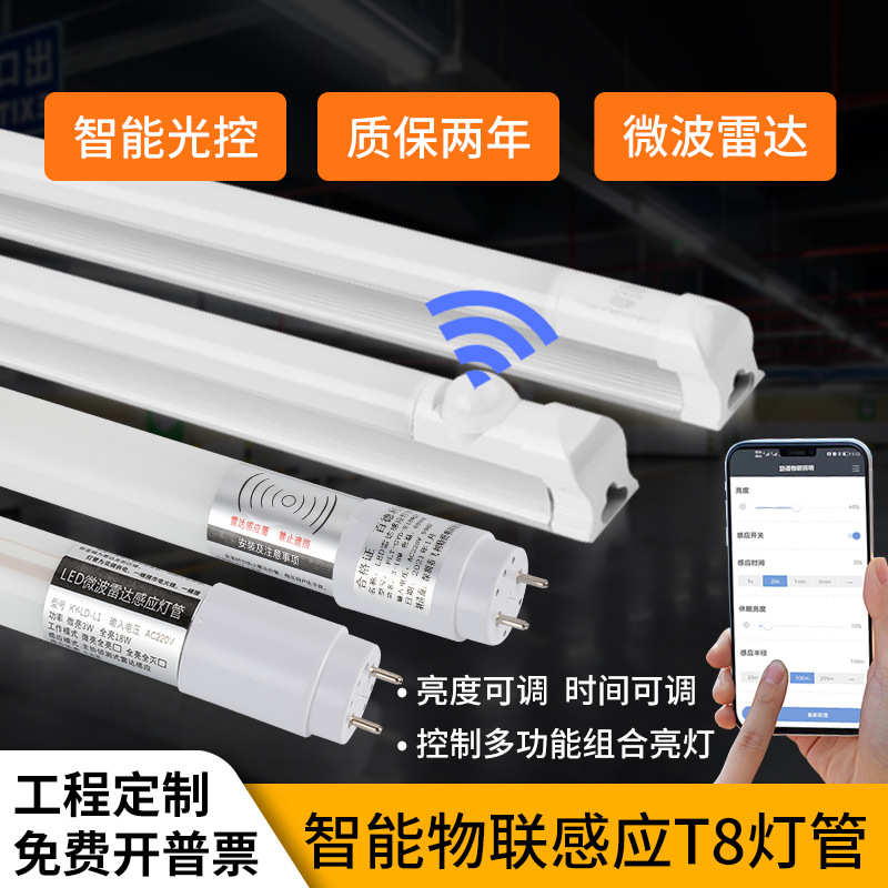 雷达感应t8灯管日光灯仓库超市地下停车场玻璃led节能车库灯管