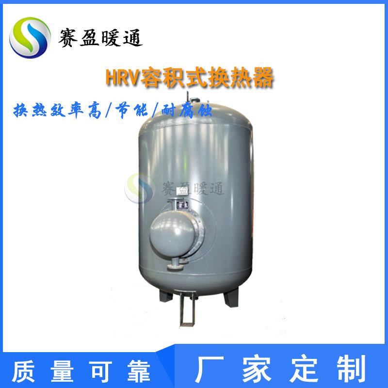 容积式换热器U型管热交换器波接管半容积式换热器HRV导流型换热器