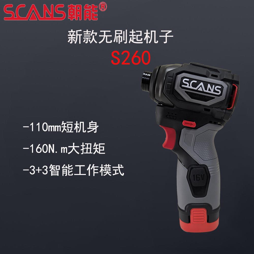 朝能SCANS16V无刷智控调速冲击起子机S260充电式锂电电钻扳手