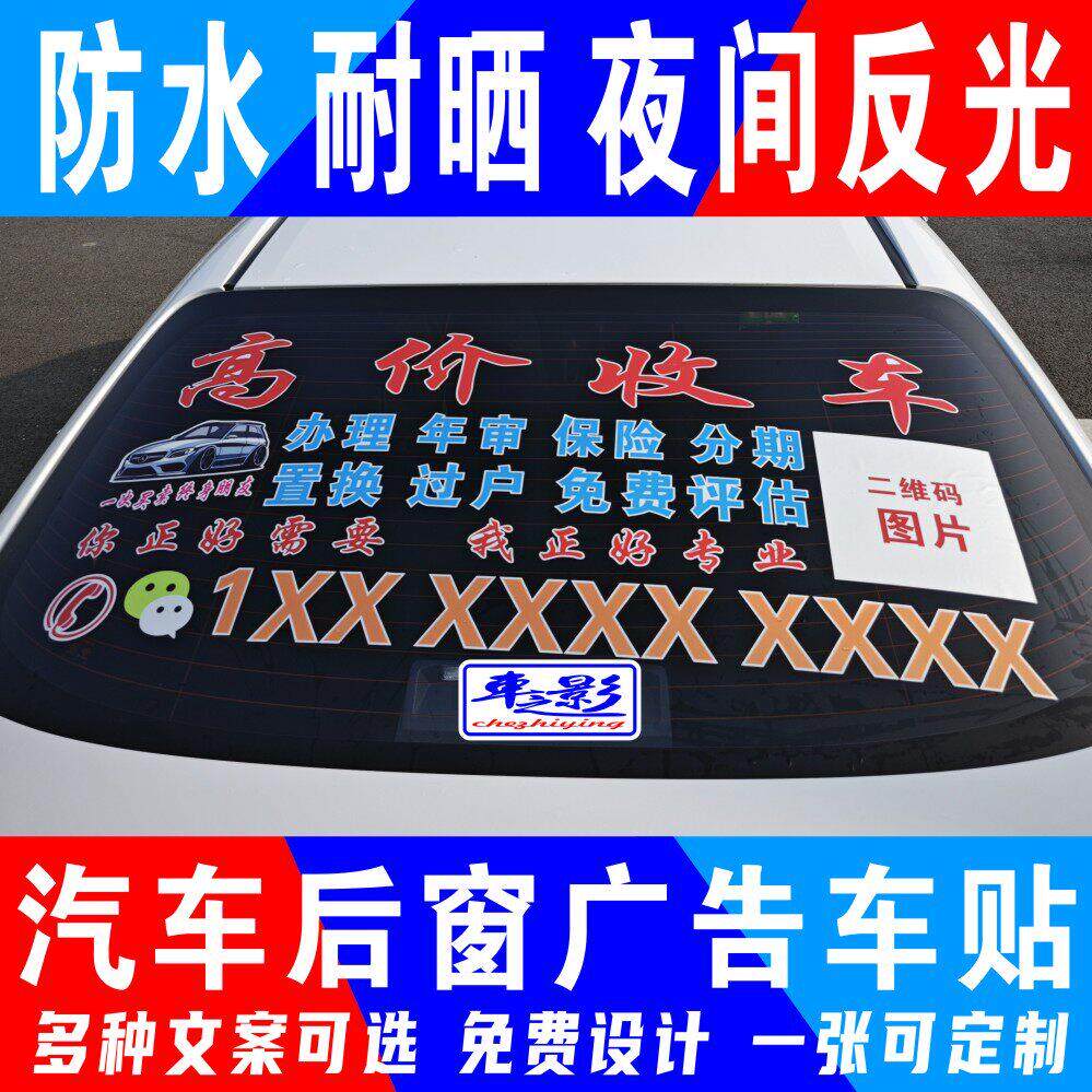定制高价收车汽车后窗反光车贴广告贴纸订做后挡玻璃防水贴车身贴