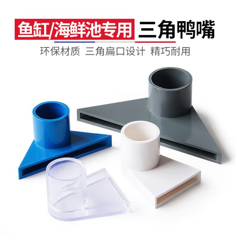 透明三角鸭嘴鱼缸吹水口底部出水嘴亚克力鱼缸PVC鸭嘴出水口管件