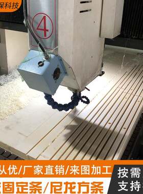 MC尼龙垫条加工尼龙夹板加工尼龙方条打孔加工尼龙固定条加工