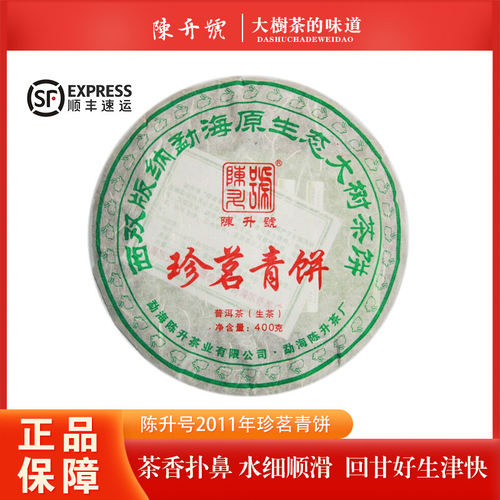 【整提7饼】 陈升号2011年珍茗青饼云南普洱茶生茶400克/饼
