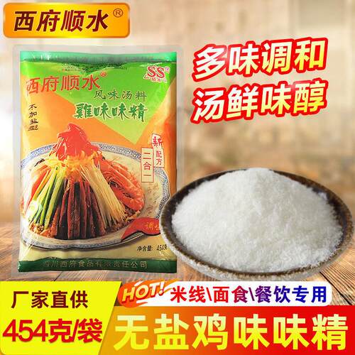 西府顺水鸡味精云南过桥米线专用调料汤料烹饪无盐454g餐饮调味料