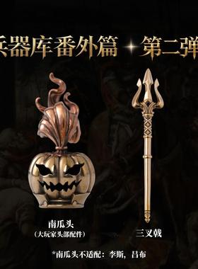 番外兵器库丨琢匠原创大玩家武器包模型南瓜头三叉戟创意桌面摆件