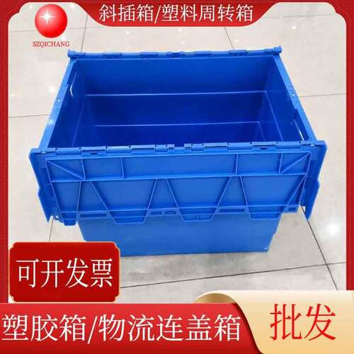 PP蓝色塑胶箱加大塑料周转箱连盖斜插箱翻盖物流箱深圳送货