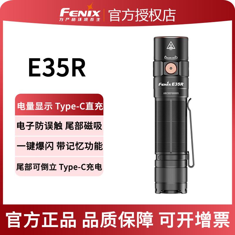 FENIX菲尼克斯 E35R户外超亮强光充电便携露营巡逻防水户外手电筒