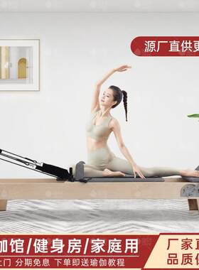 上门送货工厂直销普拉提器材大器械核心床家用木质瑜伽馆商用同款