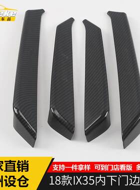 适用于现代18款IX35内下门边饰条IX35车身车门板防擦亮条改装配件