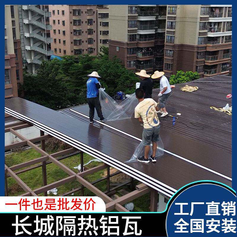 长城隔热铝瓦别墅屋顶阳光房屋顶材料加厚双面铝板长城板隔热铝瓦