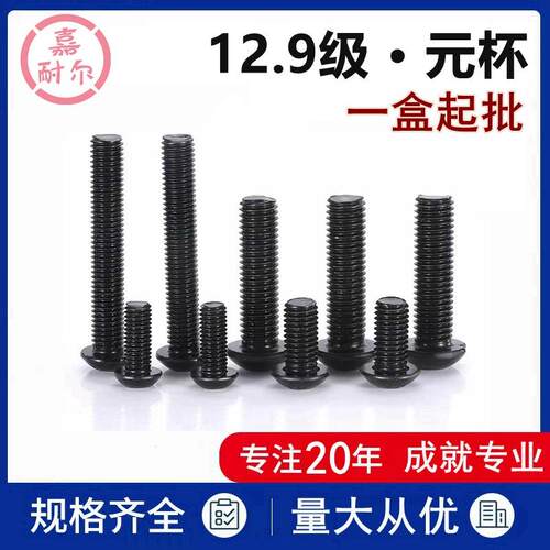 12.9级半圆头内六角螺栓m6M8*M10xM12M14*60X35x20盘头元杯螺丝钉