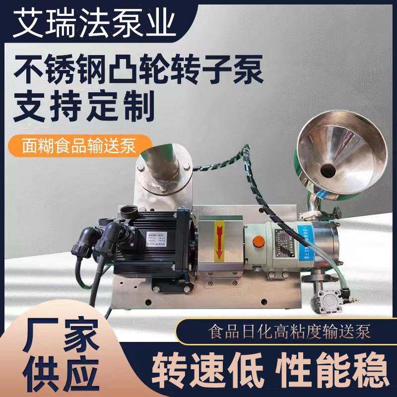 现货供应高粘稠面酱输送泵火锅底料酱料万用可调速不锈钢凸轮转子