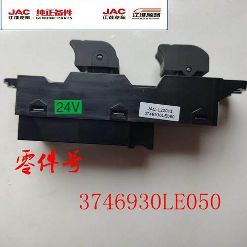 江淮货车配件骏铃/帅铃V5V6H330车窗玻璃升降器开关电动按钮LE050
