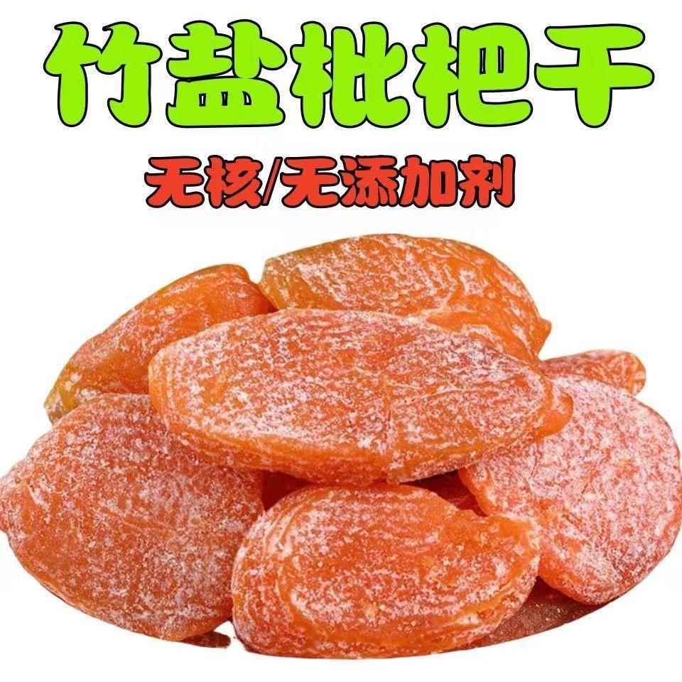 竹盐甘草枇杷干官方旗舰店正品福建云霄特产原味无核添加果脯批把