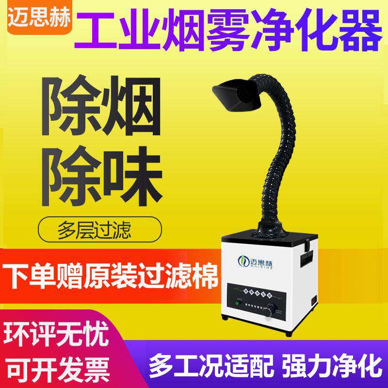 迈思赫小型焊锡烟雾净化器移动式工业吸烟机吹尘器激光打刻排烟机