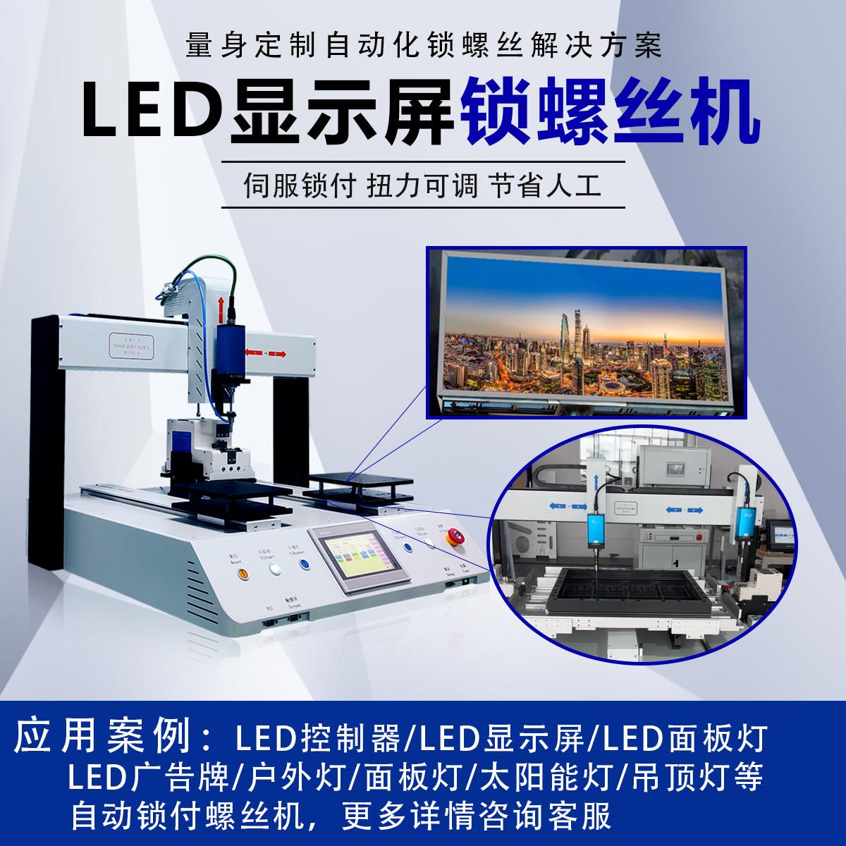 LED显示屏行业专用全自动锁螺丝机工厂专用拧螺丝机含自动供料器