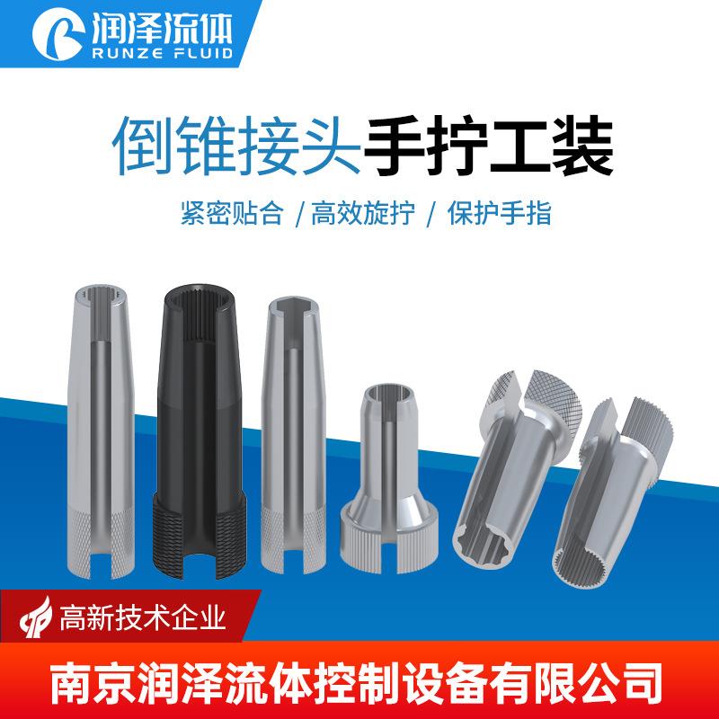 手拧工装不锈钢通用倒锥接头等多种接头紧密贴合高效旋拧保护手指