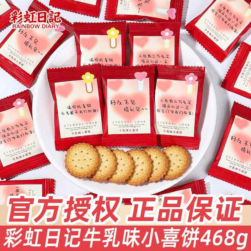 彩虹日记牛乳味喜饼小包装结婚庆喜糖伴手礼高颜值韧性饼干小零食