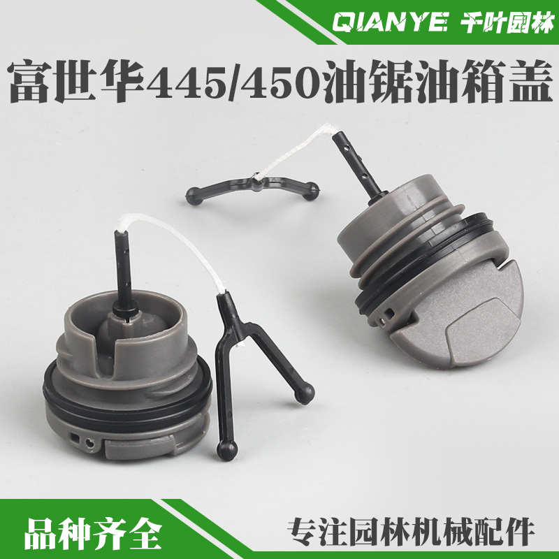 富世华450油锯油箱盖胡斯华纳445汽油锯汽油盖机油盖燃油盖子配
