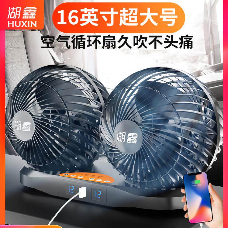 湖鑫风扇车载车用电风扇空气循环超大号涡轮超强大风静音双头档24