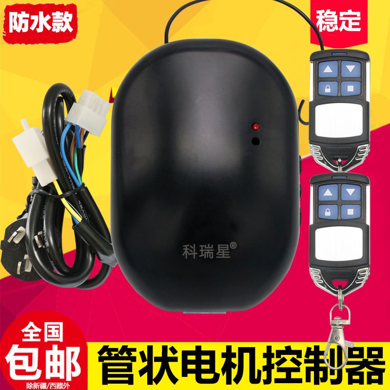 管状控制器卷闸卷帘门接收器遥控器全套车库门电机通用型
