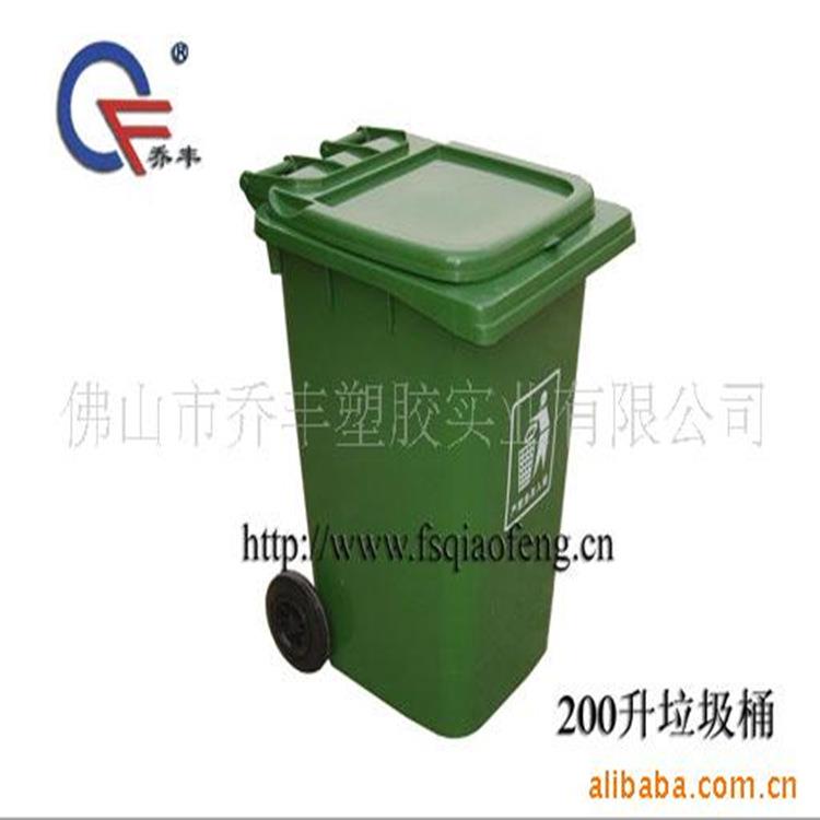 供应佛山市乔丰塑胶实业有限公司200升塑料垃圾桶环卫塑胶垃圾桶