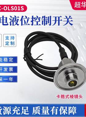 不锈钢316光电液位控制开关PLLC-OLS01S卡箍式棱镜头光电传感器