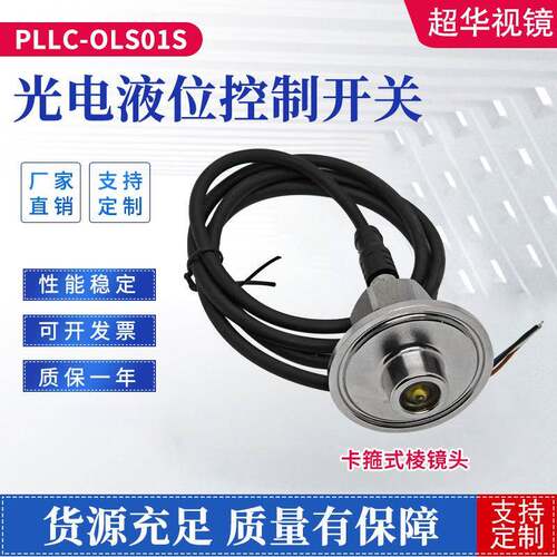 不锈钢16光电液位控制开关PLLC-OLS01S卡箍式棱镜头光电传感器
