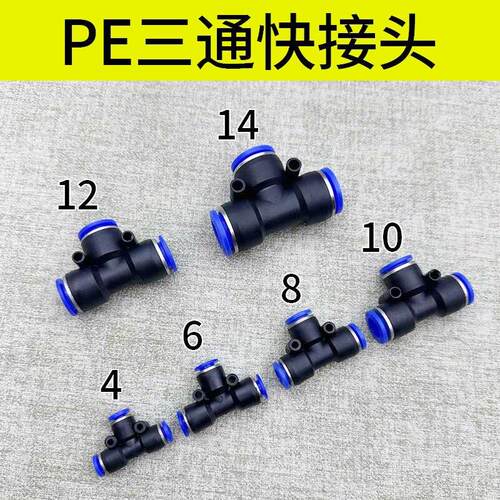 气动PE6/PE8/PE12气管快速插接头T型塑料三通PE4 PE10 PE14 PE16