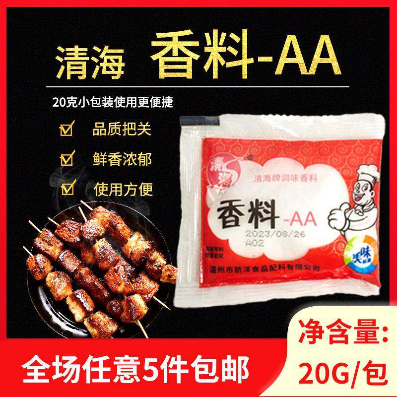 清海牌香料AA调料粉20g火锅卤肉回味粉商用调料青海香料2aaa粉