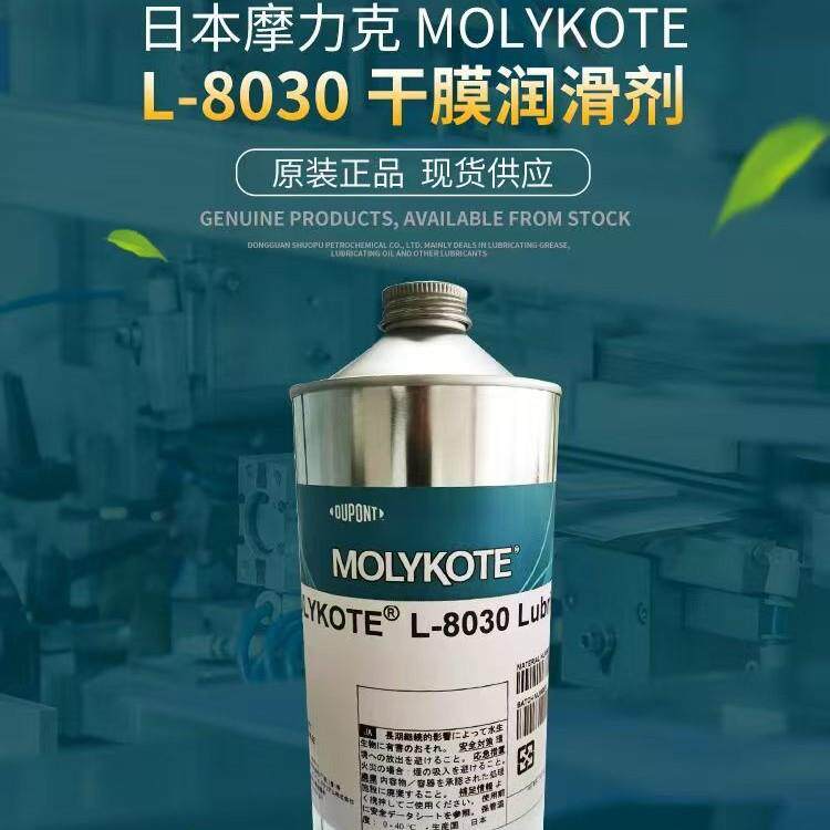 MOLYKOTE/摩力克含氟干膜润滑剂L-8030白色1kg10罐/箱