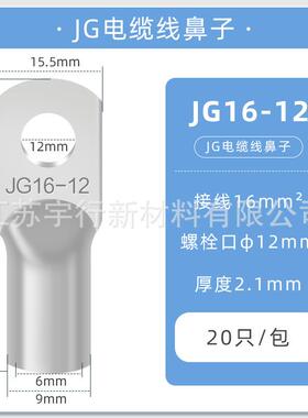 【折扣价】JG铜鼻子冷压接线端子圆形线耳压线接头JG16-12(20只）