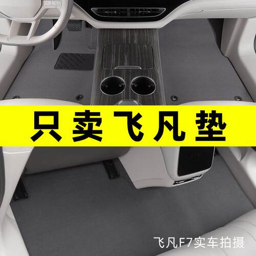 飞凡F7脚垫2026款飞凡er6飞凡R7marvelr专用汽车脚垫地毯原厂
