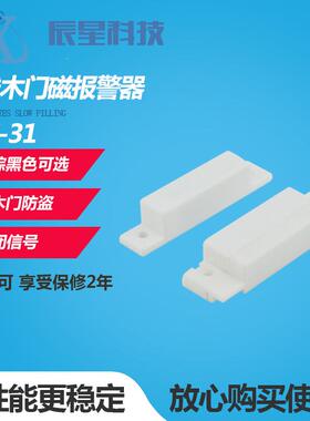 MC-31家居有线门磁报警器/窗户门磁报警器 常闭型塑料门磁报警器