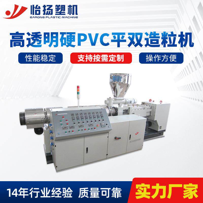 高透明硬PVC平双造粒机SJS95/22及SJS10/2系列导管料造粒机