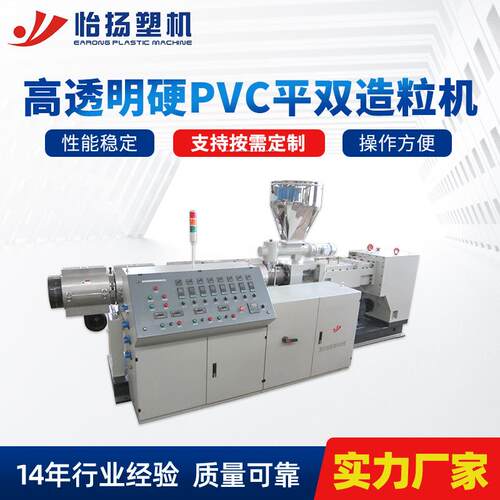 高透明硬PVC平双造粒机SJS95/22及SJS130/23系列导管料造粒机