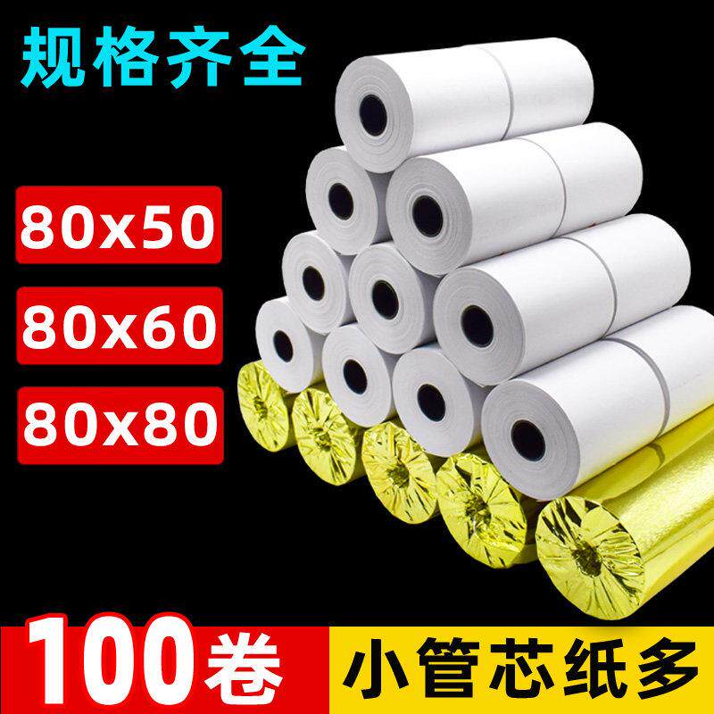 80x80x50收银纸80*80mm热敏打印纸厨房点菜宝纸8080打印机纸