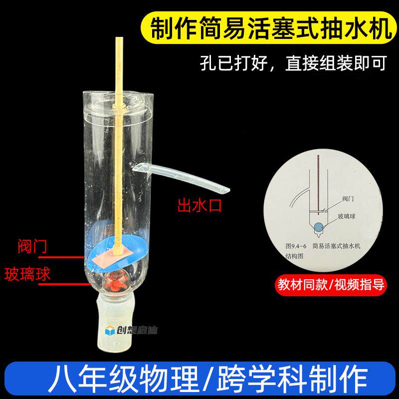DIY简易活塞式抽水机模型创新科技教具八年级物理科学实验材料包