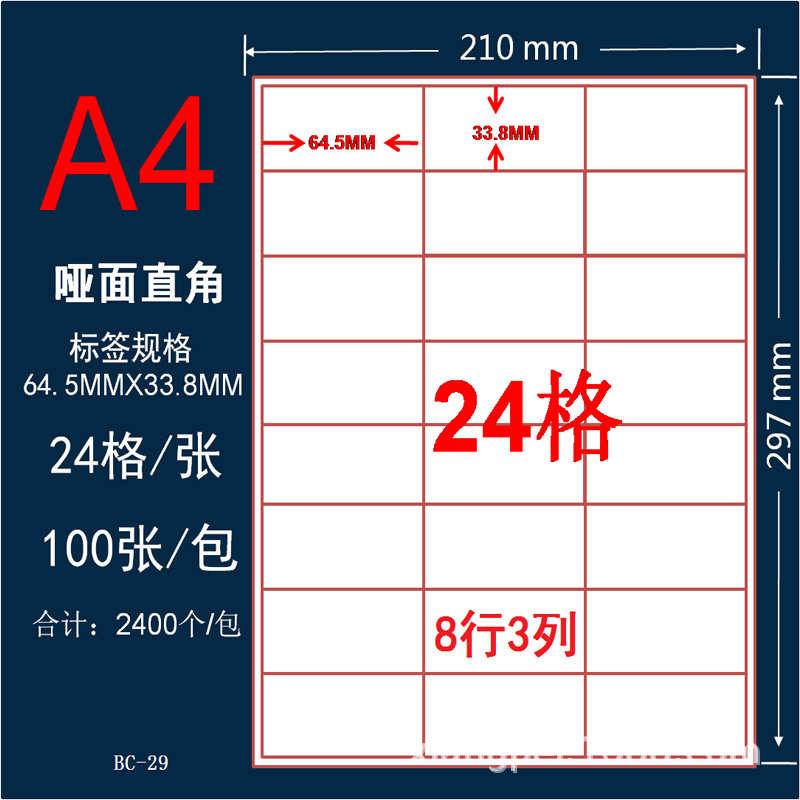 A4特粘分切切割水胶不干胶贴纸标签24格空白电脑印刷打印纸100张