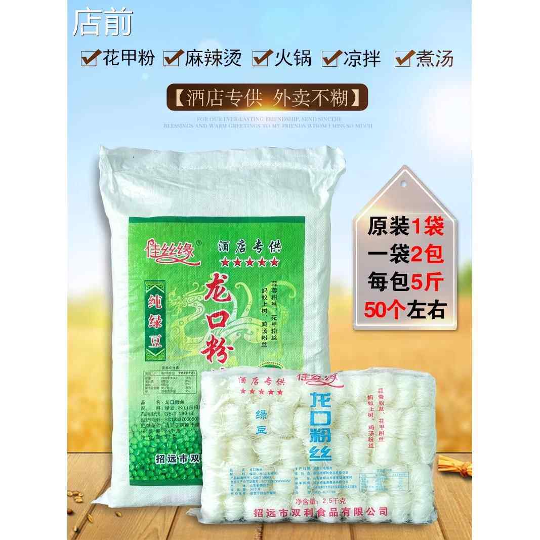 佳丝缘正宗龙口粉丝花甲鸭血扇贝蒜蓉粉丝绿豆粉条大件商用包袋装