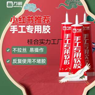 万明手工胶水制作专用软胶水模型胶幼儿园儿童不粘手透明布艺