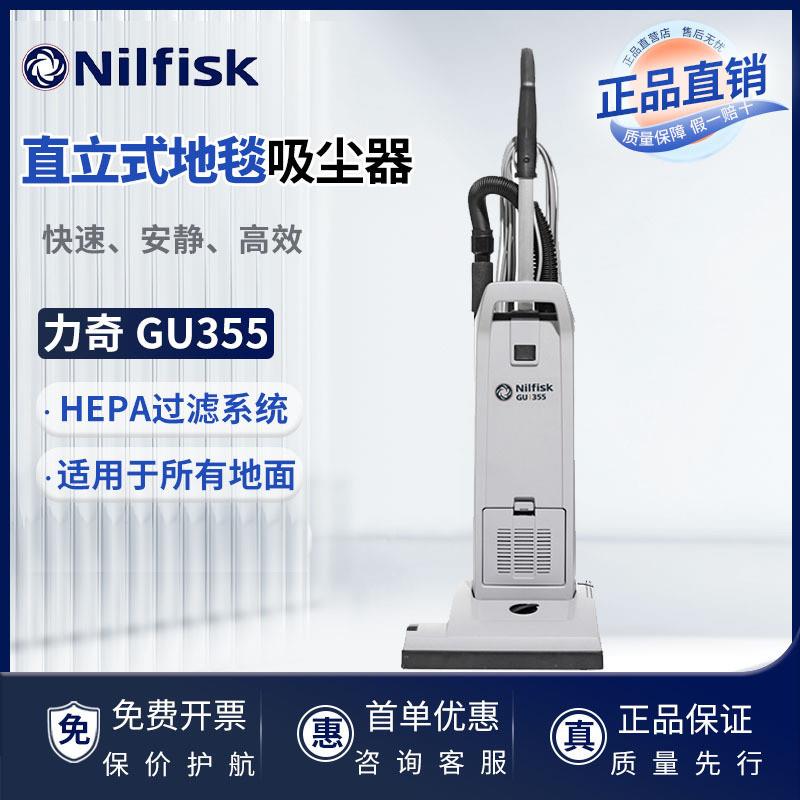 原装Nilfisk力奇GU355直立式吸尘器地毯专用真空除尘机进口家用